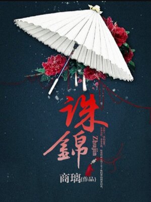 cover image of 诛锦1